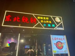 -东北烧烤·盱眙龙虾·巫山烤鱼·小海鲜