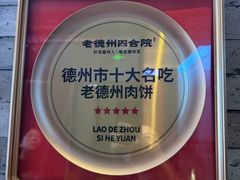 -老德州四合院·德州菜(天衢路店)