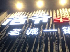 -浩爷羊蝎子火锅(望京店)