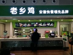 门面-老乡鸡(合肥高铁南站店)