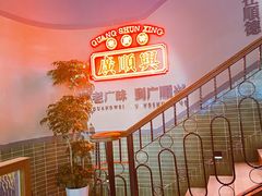 -廣順興(黄山路店)