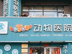 -瑞派宠物医院·24h·骨外科·皮肤科·全科宠物医疗转诊中心(沈阳浑南院)