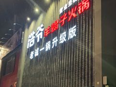 门面-浩爷羊蝎子火锅(望京店)