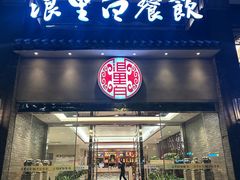 -浪里白·家宴(安德门大街店)
