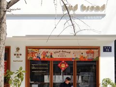 -慢熟面包店bud bread(孩儿巷店)