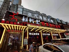 门面-船梆煮•蒸汽海鲜·炉火烤肉(五四广场店)