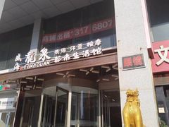 -辣莊重庆老火锅(威海高铁站韩乐坊店)