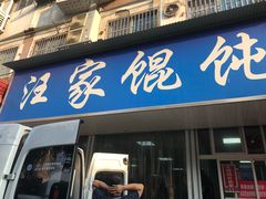 门面-汪家馄饨(集庆路店)