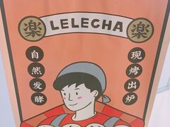 -LELECHA乐乐茶(美罗城店)