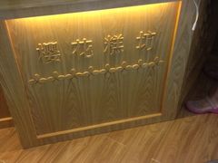 -樱花糕坊(凯德广场店)