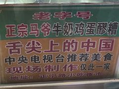 -清真老马家国华牛奶鸡蛋醪糟(正宁路店)