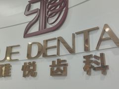 -雅悦齿科(顾村公园店)