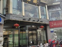 -怡园饭店-餐厅(四望亭店)