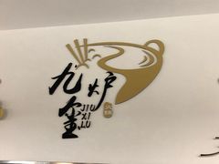 -九玺炉旋转小火锅(柠溪路店)