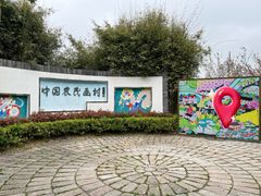 -金山农民画村-枫泾波兰倒置屋