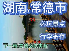 -常德桃花源景区