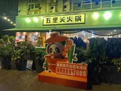 -五里关火锅(牛市口店)