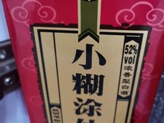 小糊涂仙-津味老菜(露西亚商街店)