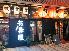 门面-有喜屋·深夜食堂(环宇荟店)