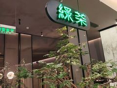 -绿茶餐厅(北京世纪金源店)