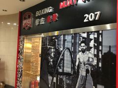 -Uppercut拳馆·Boxing拳击·Muay Thai泰拳