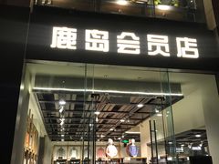 -鹿岛会员店 (龙湖三千集天街店)