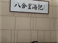 -八合里牛肉火锅(八合里总店)