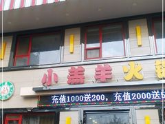 门面-青岛小羔羊火锅(李村公园店)