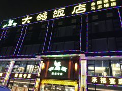 门面-大鸽饭(马王堆店)