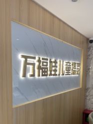 -万福娃儿童摄影(福清店)