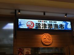 门面-沼津港渔市(宏伊国际广场店)