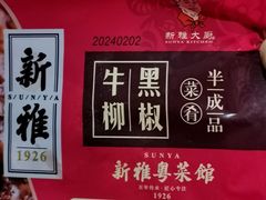 -新雅粤菜馆(南京东路店)