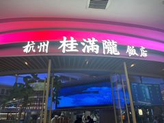 -桂满陇·杭州饭店(清河万象店)
