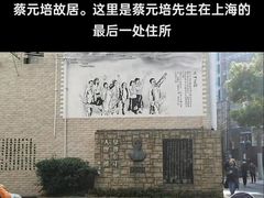 -上海蔡元培故居陈列馆