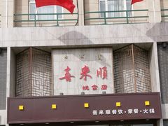 门面-喜来顺(悦合店)