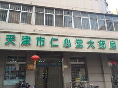 仁心堂大药房-天津市仁心堂大药房有限公司(荣安大街店)