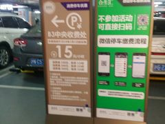 -合生汇·停车场