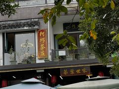 -阿巧茶庄