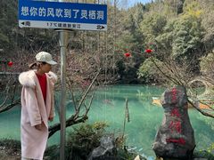 -灵栖洞天
