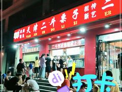 -二斗栗子(黄河道店)