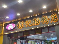 -银记肠粉店(中山一路店)
