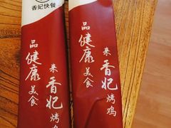 -香妃烤鸡(西单店)