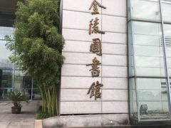 -金陵图书馆