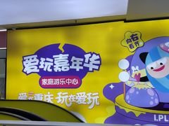 -爱玩嘉年华(江北一店)