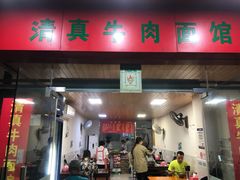 -旺泉餐饮店·清真牛肉面馆