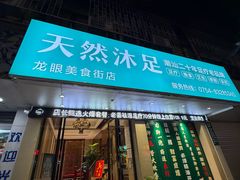 -天然沐足·推背采耳·敷姜艾灸(龙眼美食街店)