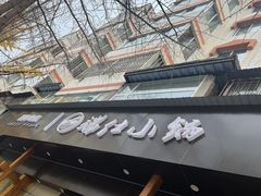 -端仕小锅(文林街店)