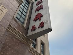 -芦庄子桂顺斋(和平路总店)