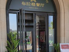 -布拉格餐厅· 中欧捷克菜(全国首店)