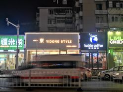 -一東造型烫发染发